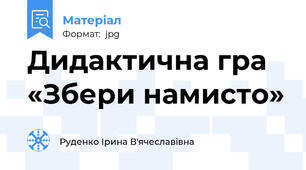 Дидактична гра «Збери намисто»
