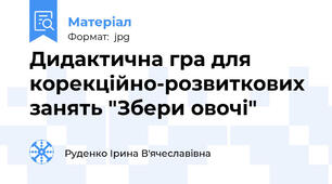 Дидактична гра для корекційно-розвиткових занять "Збери овочі"