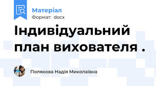 Індивідуальний план вихователя .