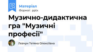 Музично-дидактична гра "Музичні професії"