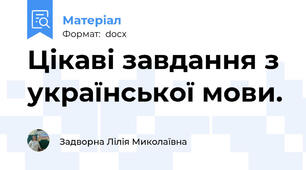 Цікаві завдання з української мови.