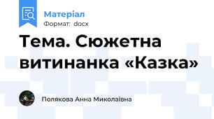 Тема. Сюжетна витинанка «Казка»