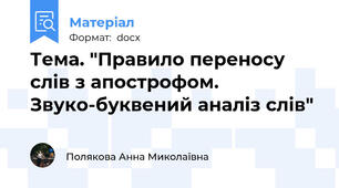 Тема. "Правило переносу слів з апострофом. Звуко-буквений аналіз слів"