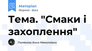 Тема. "Смаки і захоплення"