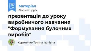 презентація до уроку виробничого навчання "Формування булочних виробів"