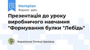 Презентація до уроку виробничого навчання "Формування булки "Лебідь"