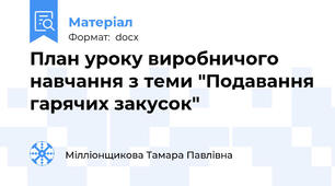 План уроку виробничого навчання з теми "Подавання гарячих закусок"