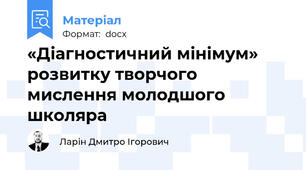 «Діагностичний мінімум» розвитку творчого мислення молодшого школяра