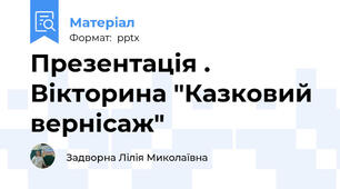 Презентація . Вікторина "Казковий вернісаж"