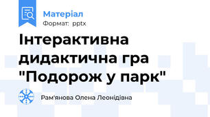 Інтерактивна дидактична гра "Подорож у парк"