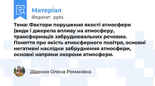 Тема: Фактори порушення якості атмосфери (види і джерела впливу на атмосферу, трансформація забруднювальних речовин. Поняття про якість атмосферного повітря, основні негативні наслідки забруднення атмосфери, основні напрями охорони атмосфери.