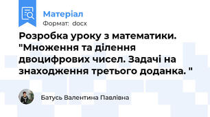 Розробка уроку з математики. "Множення та ділення двоцифрових чисел. Задачі на знаходження третього доданка. "