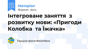 Інтегроване заняття  з розвитку мови: «Пригоди  Колобка  та Їжачка»
