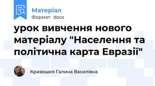 урок вивчення нового матеріалу "Населення та політична карта Евразії"