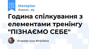 Година спілкування з елементами тренінгу "ПІЗНАЄМО СЕБЕ"