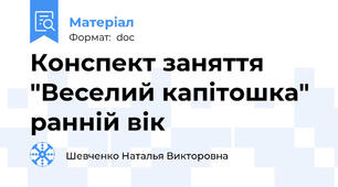 Конспект заняття "Веселий капітошка" ранній вік