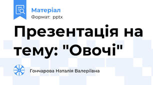 Презентація на тему: "Овочі"