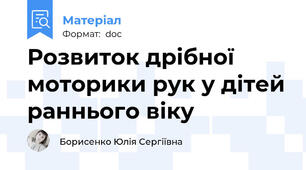 Розвиток дрібної моторики рук у дітей раннього віку