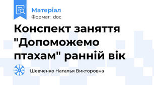 Конспект заняття "Допоможемо птахам" ранній вік