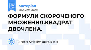 ФОРМУЛИ СКОРОЧЕНОГО МНОЖЕННЯ.КВАДРАТ ДВОЧЛЕНА.