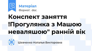 Конспект заняття !Прогулянка з Машою неваляшою" ранній вік