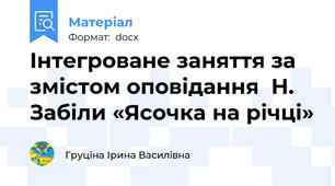 Інтегроване заняття за змістом оповідання  Н. Забіли «Ясочка на річці»