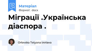 Міграції .Українська діаспора .