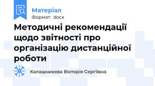 Методичні рекомендації щодо звітності про організацію дистанційної роботи