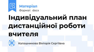 Індивідуальний план дистанційної роботи вчителя