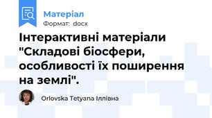 Інтерактивні матеріали  "Складові біосфери, особливості їх поширення на землі".