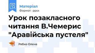 Урок позакласного читання В.Чемерис "Аравійська пустеля"