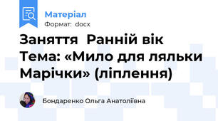 Заняття  Ранній вік Тема: «Мило для ляльки Марічки» (ліплення)