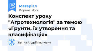 Конспект уроку  "Агротехнологія" за темою «Гpунти, їх утворення та класифікація»