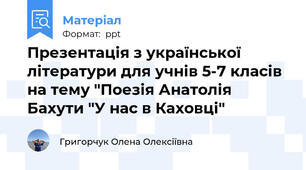 Презентація з української літератури для учнів 5-7 класів на тему "Поезія Анатолія Бахути "У нас в Каховці"