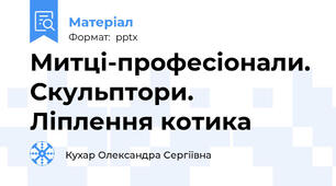 Митці-професіонали. Скульптори. Ліплення котика