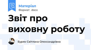 Звіт про виховну роботу