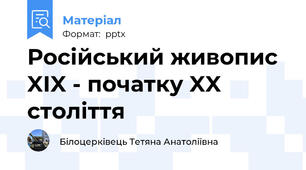 Російський живопис XIX - початку XX століття