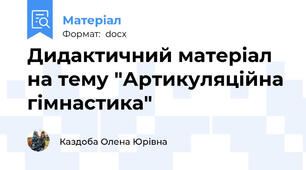 Дидактичний матеріал на тему "Артикуляційна гімнастика"