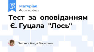 Тест  за  оповіданням  Є. Гуцала  "Лось"