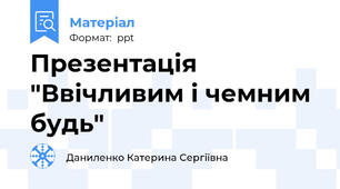 Презентація "Ввічливим і чемним будь"