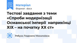 Тестові завдання з теми «Спроби модернізації Османської імперії  наприкінці ХІХ – на початку ХХ ст»