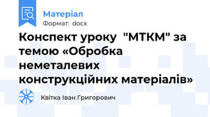 Конспект уроку  "МТКМ" за темою «Обробка неметалевих конструкційних матеріалів»
