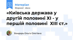 «Київська держава у другій половині ХІ - у першій половині  ХІІІ ст.»