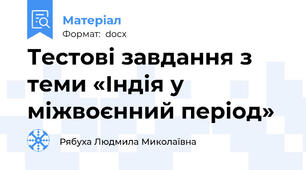 Тестові завдання з теми «Індія у міжвоєнний період»