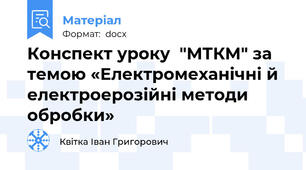 Конспект уроку  "МТКМ" за темою «Електромеханічні й електроерозійні методи обробки»