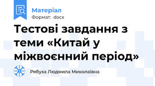 Тестові завдання з теми «Китай у міжвоєнний період»