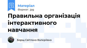 Правильна організація інтерактивного навчання