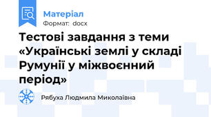 Тестові завдання з теми «Українські землі у складі Румунії у міжвоєнний період»
