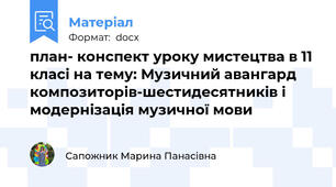 план- конспект уроку мистецтва в 11 класі на тему: Музичний авангард композиторів-шестидесятників і модернізація музичної мови