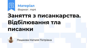 Заняття з писанкарства. Відбілювання тла писанки